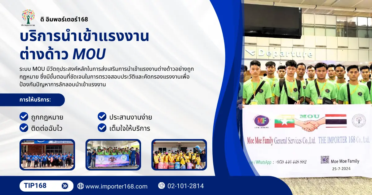 บริการนำเข้าแรงงานต่างด้าวMOU นำเข้าแรงงานต่างด้าวถูกกฎหมาย