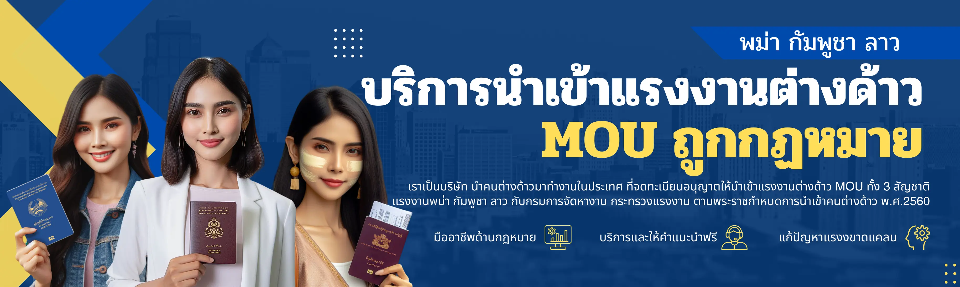 บริการนำเข้าแรงงานต่างด้าวMOU